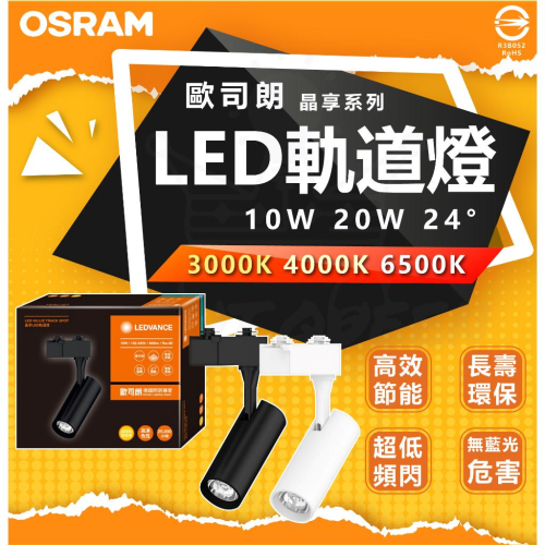 含稅 OSRAM 歐司朗 晶享 LED 軌道燈 10W 黑色 白色 投射燈 管型軌道燈 Ra90 高顯色