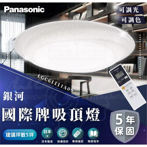 『燈后』國際 Panasonic 36.6W 銀河-調光LED吸頂燈 專用遙控器 LGC61111A09 原廠保固5年