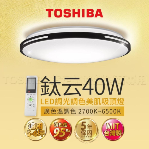 『燈后』現貨免運 附發票 Toshiba東芝 40W 鈦云 40W LED 調光調色美肌 遙控吸頂燈 適用5-6坪