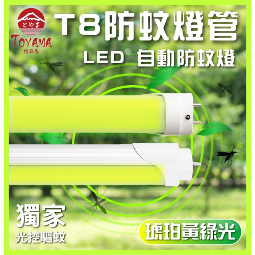 TOYAMA特亞馬 LED T8 2呎 4呎 日光感應 自動調光 驅蚊 防蚊燈管 黃綠光（非照明用）