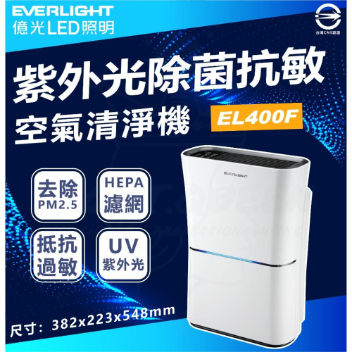 『燈后』億光 UVC LED殺菌抗敏 紫外線殺菌光抗敏空氣清淨機 9-16坪適用 EL400F