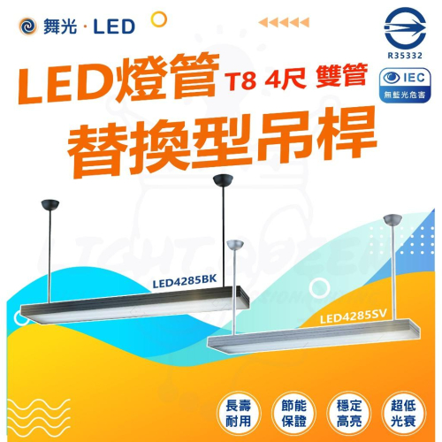 現貨 附發票 舞光 LED燈管替換型吊桿式燈具 T8 4尺空台 不含光源 國家CNS認證 LED4285SV BK