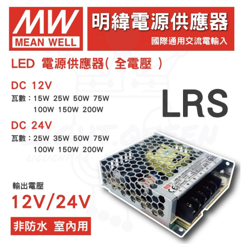 現貨 附發票 MW 明緯 LED 驅動器 LRS-35W50W75W100W150W-DC12V/24V-驅動器