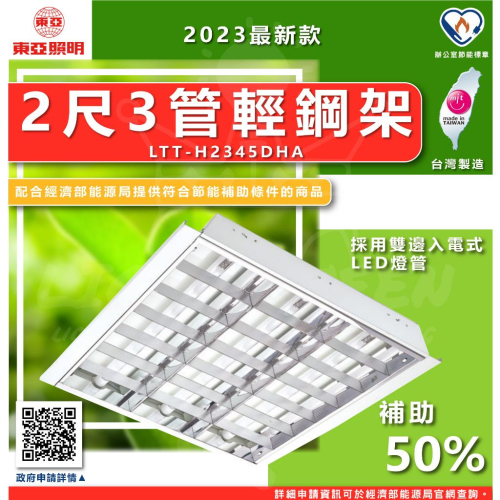 『燈后』🌱節能補助商品🌱 附發票 東亞照明 LTT-H2345DHA 18.9W 2呎3支LED輕鋼架燈具 【2入】節標
