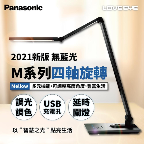 NEW Panasonic 國際牌 M系列 HH-LT0617P09 HH-LT0616P09檯燈 護眼 桌燈