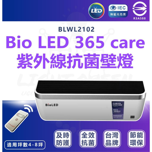 附發票 華能 Bio LED 365 care 紫外線抗菌壁燈 附遙控器 可附飛利浦紫外線燈管