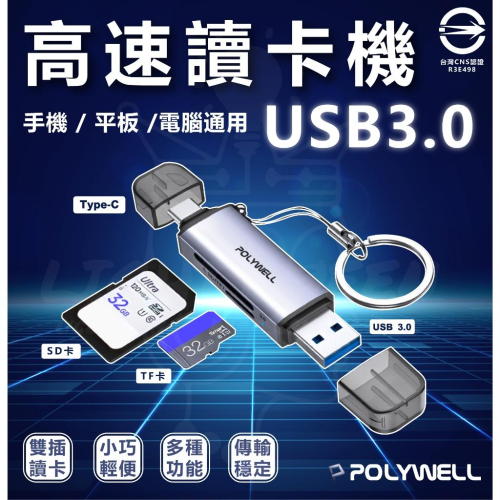 現貨 附發票 寶利威爾 POLYWELL USB3.0 SD/TF高速讀卡機 USB-A Type-C雙插頭 附掛繩