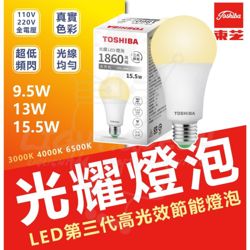 現貨 附發票 Toshiba東芝 第三代 星光耀9.5W 13W 15W 高效能LED燈泡 日本設計 白光/自然光/黃光