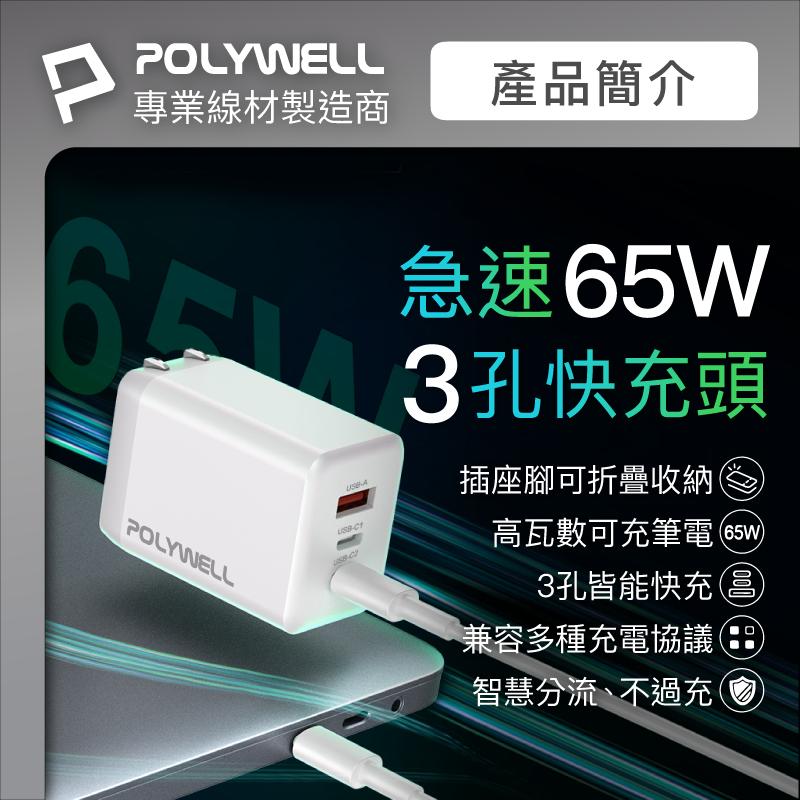 寶利威爾 POLYWELL 65W三孔PD快充頭 雙USB-C+USB-A充電器 GaN氮化鎵 BSMI認證 台灣現貨-細節圖2