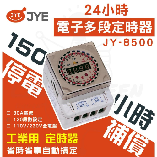 快速出貨 現貨 附發票 中一定時器 24小時多段定時器150小時停電補償JY-8500 (JY8500) 定時器