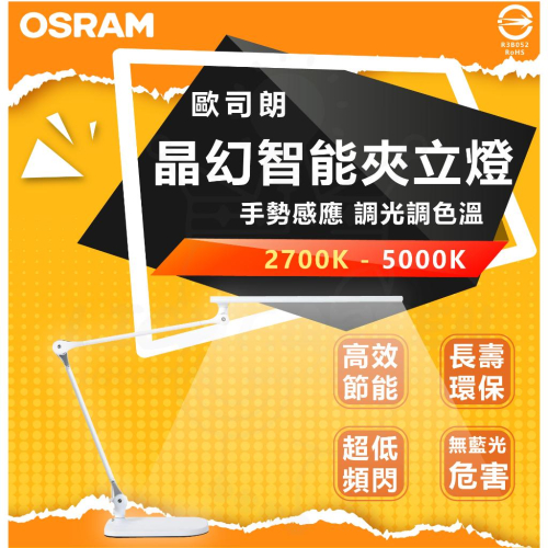 OSRAM 歐司朗 朗德萬斯 15W LED晶幻智能雙臂立燈 夾燈 更換底座 觸控檯燈 調光 調色 落地燈