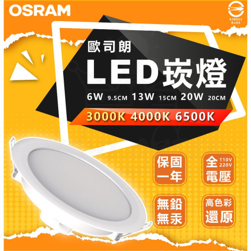 附發票 歐司朗 OSRAM 晶享系列 LED崁燈 9.5cm 15cm 20cm嵌入孔 崁燈 6w 13w 20w