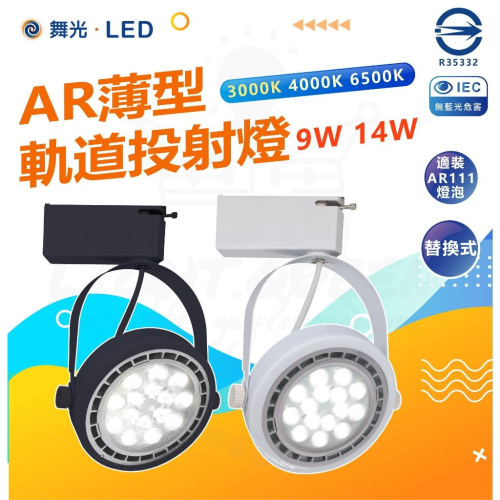 現貨 附發票 舞光 LED AR薄型軌道投射燈 投射燈 9W 14W AR111 軌道燈 替換式 全電壓 薄型