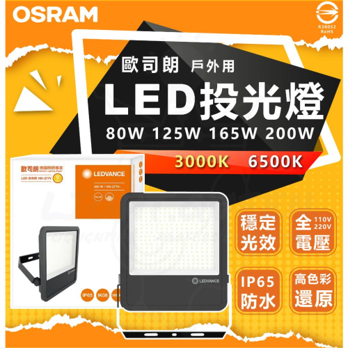 附發票 歐司朗 OSRAM 戶外用 LED投光燈 防水 IP65 80W 125W 165W 200W 投射燈 戶外照明