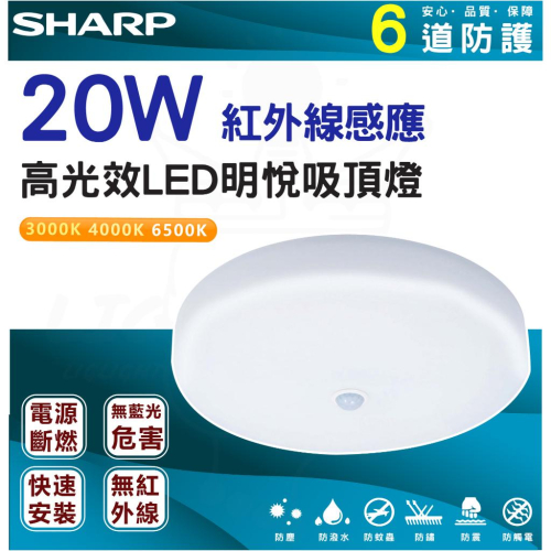 『燈后』附發票 SHARP夏普 20W 高光效LED 紅外線感應明悅 吸頂燈(適用2-3坪 白光/黃光/自然光) 室內