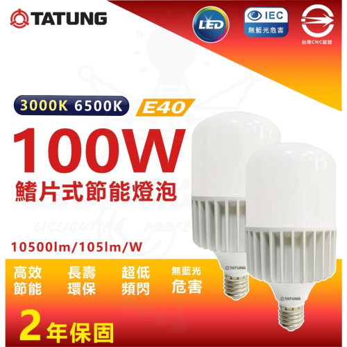 現貨熱銷中 大同 TATUNG 100W 鰭片式節能燈泡 大瓦數燈泡 倉庫燈泡 廠房燈泡 E40 高亮度 工廠