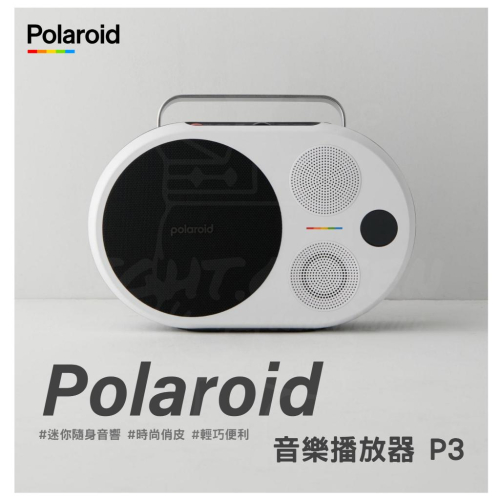 Polaroid 音樂播放器 P4 藍芽音響 音響 攜帶型音響 戶外用 音樂撥放器P4 喇叭 馬卡龍喇叭 寶麗來