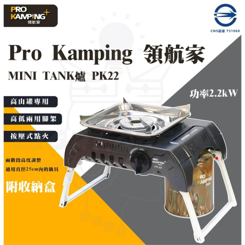 【Pro Kamping 領航家】MINI TANK 爐PK-22 03341 迷你 坦克爐 瓦斯爐 高山爐