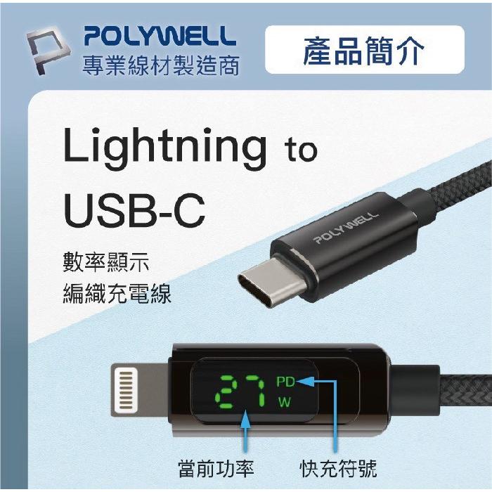 ✅ POLYWELL Lightning To Type-C 數位顯式PD快充線 適用iPhone 寶利威爾/台灣出貨-細節圖7