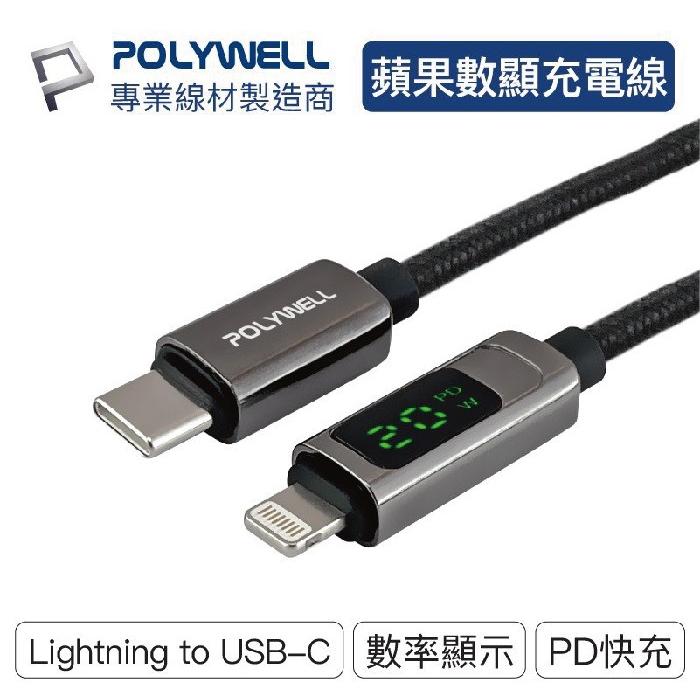 ✅ POLYWELL Lightning To Type-C 數位顯式PD快充線 適用iPhone 寶利威爾/台灣出貨-細節圖8
