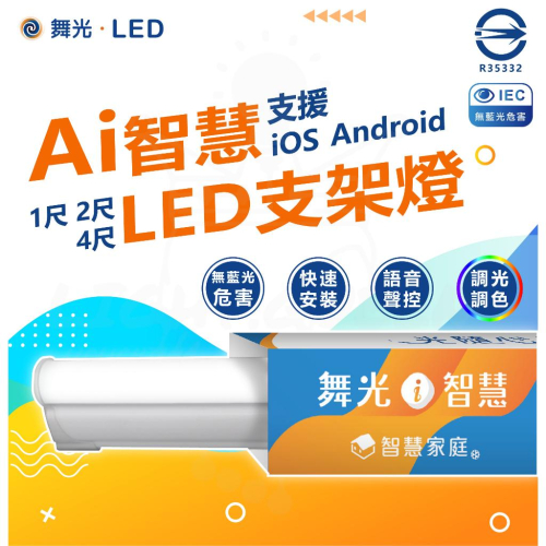 附發票 舞光 Ai智慧 LED支架燈 Ai智慧燈管 調光調色/聲控/壁切 支援ios Android 智能燈具 層板燈