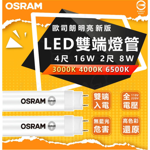 附發票 OSRAM 歐司朗 LED T8 4尺18W 2尺8W LED燈管 白光黃光自然光 不閃頻 全電壓 省電燈管