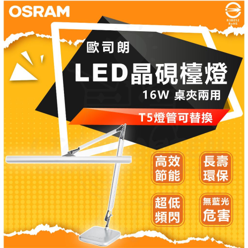 附發票 可打統編 現貨 OSRAM T5 晶硯雙臂閱讀檯燈 贈 桌夾 歐司朗 LEDVANCE TF-8136