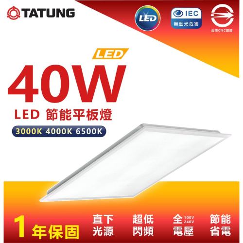 『燈后』大同LED 超節能超薄平板燈 40W