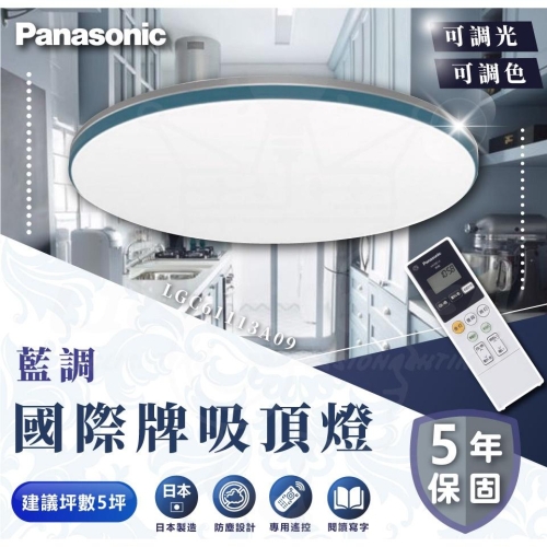 『燈后』國際 Panasonic 36.6W 藍調- 調光LED吸頂燈 專用遙控器 LGC61113A09 原廠保固5年