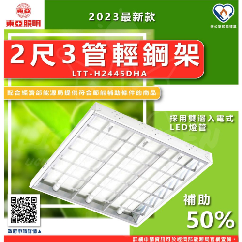 『燈后』🌱節能補助商品🌱 附發票 東亞照明 LTT-H2445DHA 26W 2呎4支LED輕鋼架燈具 【2入】節標
