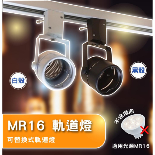 熱銷 NEW LED軌道燈 MR16軌道燈具 可替換光源 軌道燈 可換燈泡 （售價含光源）