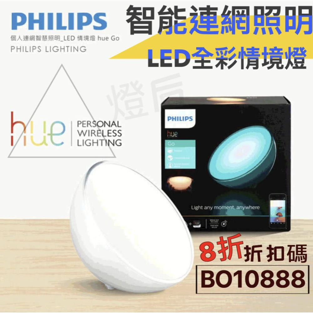 『燈后』 附發票 Philips 飛利浦 Hue無線智慧照明_LED彩色情境燈Go-細節圖2