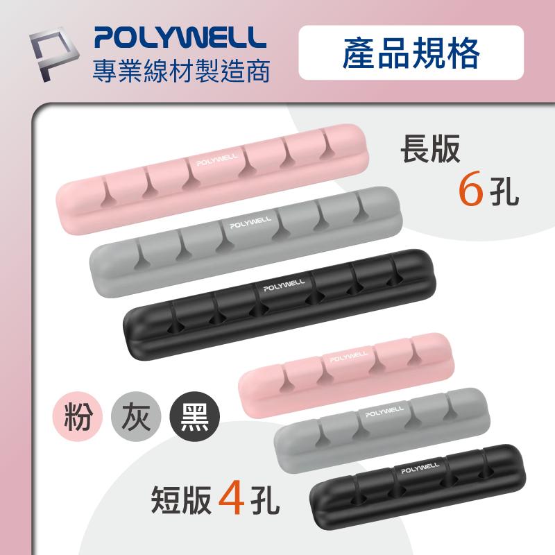 附發票 台灣現貨 POLYWELL 矽膠集線器 桌上型理線器 4孔 6孔 3M背膠 適用直徑7mm以下線材 寶利威爾-細節圖2