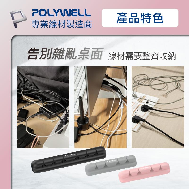 附發票 台灣現貨 POLYWELL 矽膠集線器 桌上型理線器 4孔 6孔 3M背膠 適用直徑7mm以下線材 寶利威爾-細節圖6