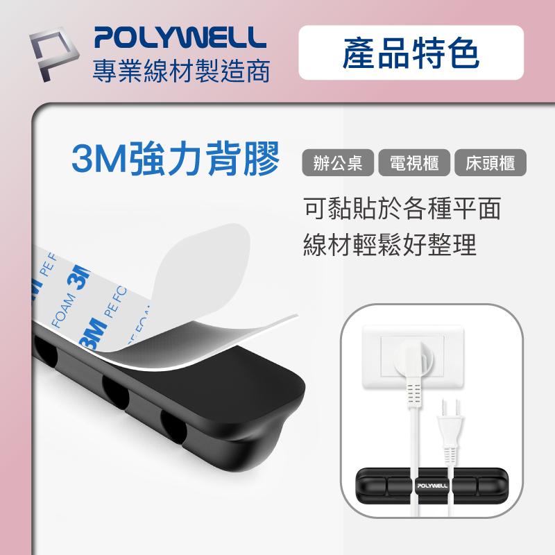 附發票 台灣現貨 POLYWELL 矽膠集線器 桌上型理線器 4孔 6孔 3M背膠 適用直徑7mm以下線材 寶利威爾-細節圖8