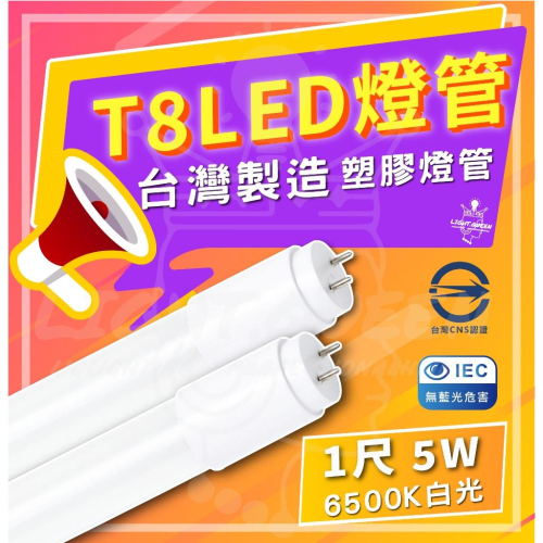台灣製造 現貨 附發票 T8 LED 1尺 燈管 塑膠燈管 全電壓 雙端入電 LED燈管 白光 省電燈管 快速安裝