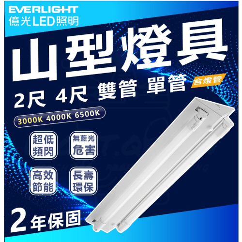 附發票 LED LED T8 山型燈 全電壓 附億光燈管 整組 白光 自然光 黃光 2尺 4尺 單管 雙管