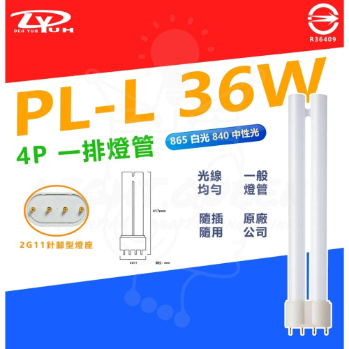 『燈后』現貨 附發票 DY PL-L 36W 4P 針腳型 燈管 傳統燈管 台灣認證 快速更換 與 飛利浦 通用