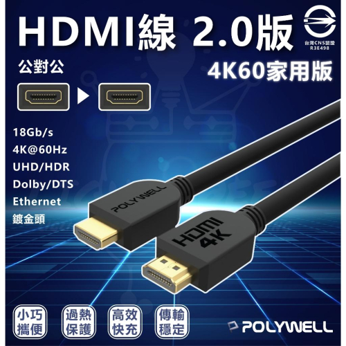 台灣現貨 附發票 POLYWELL HDMI線 2.0版 1米~8米 4K 60Hz UHD HDMI 傳輸線 工程線