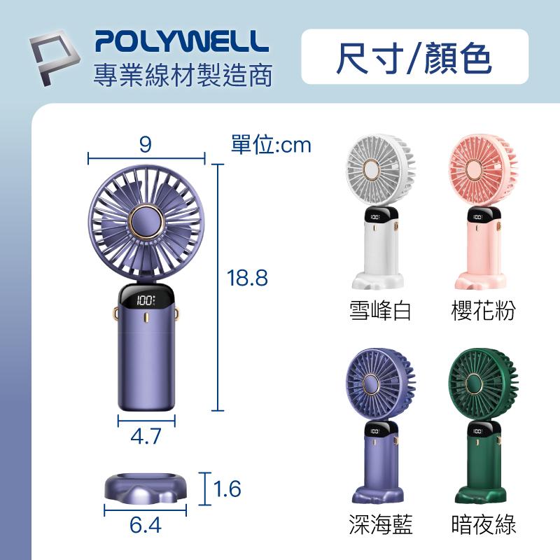 附發票 台灣現貨 POLYWELL 迷你 手持式 充電 電扇 電風扇 LED電源顯示 5段風速 可90度轉向 寶利威爾-細節圖3