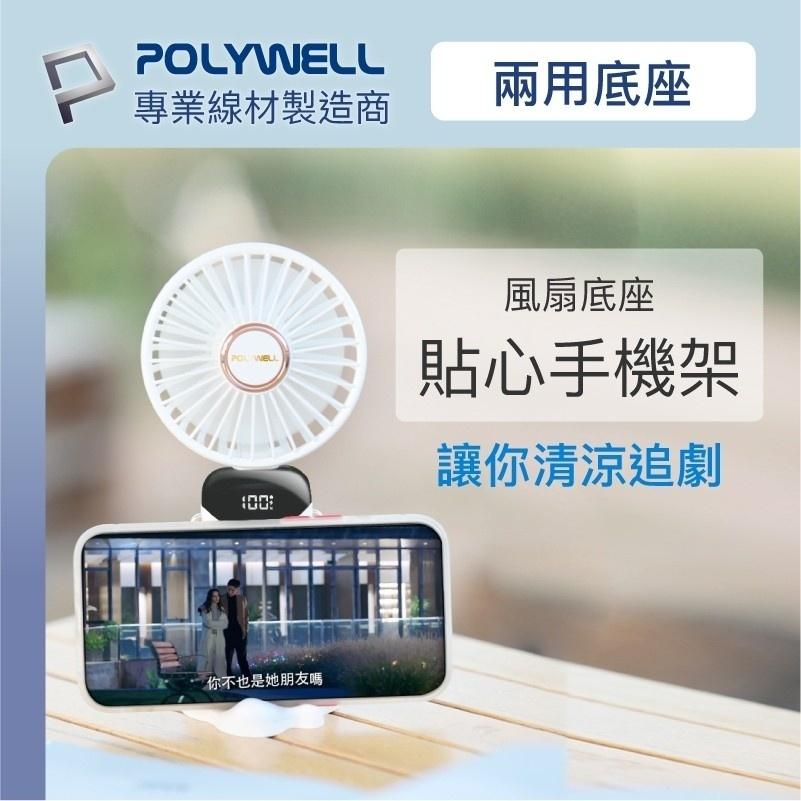 附發票 台灣現貨 POLYWELL 迷你 手持式 充電 電扇 電風扇 LED電源顯示 5段風速 可90度轉向 寶利威爾-細節圖7