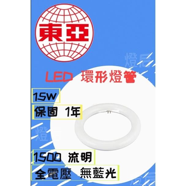 『燈后』附發票 東亞 15W LED 高效率 環形燈管 圓燈管 可取代30W環形日光燈管 保固一年-細節圖2