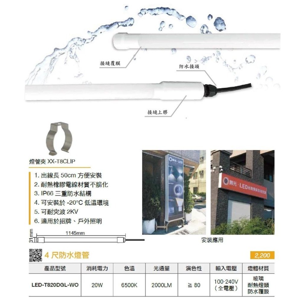 『燈后』附發票 舞光 LED T8 防水 廣告燈管 4尺 20W IP65 6500K 白光 全電壓 防水IP65 獨特-細節圖3