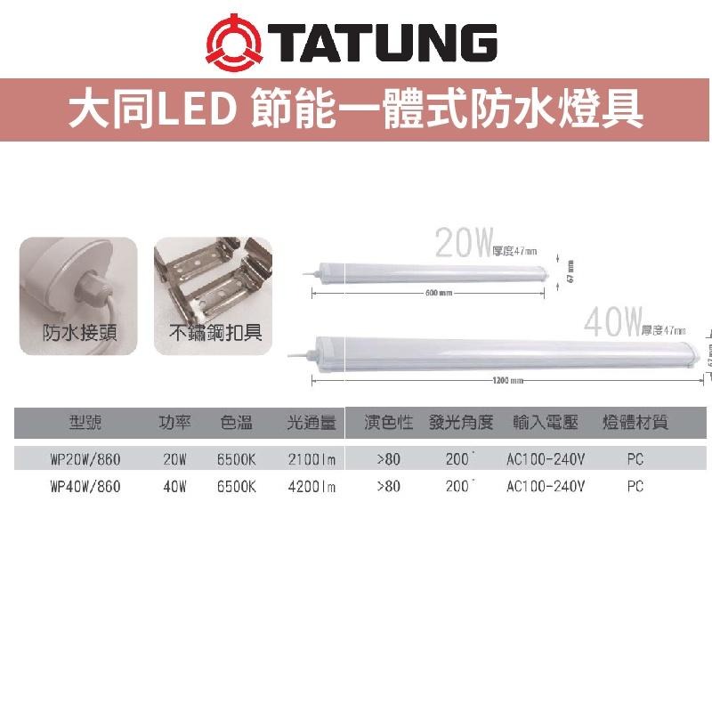 『燈后』大同LED 一體式防水燈具 20W / 40W IP65 陽台 一體成形 2尺 4尺 白光-細節圖3