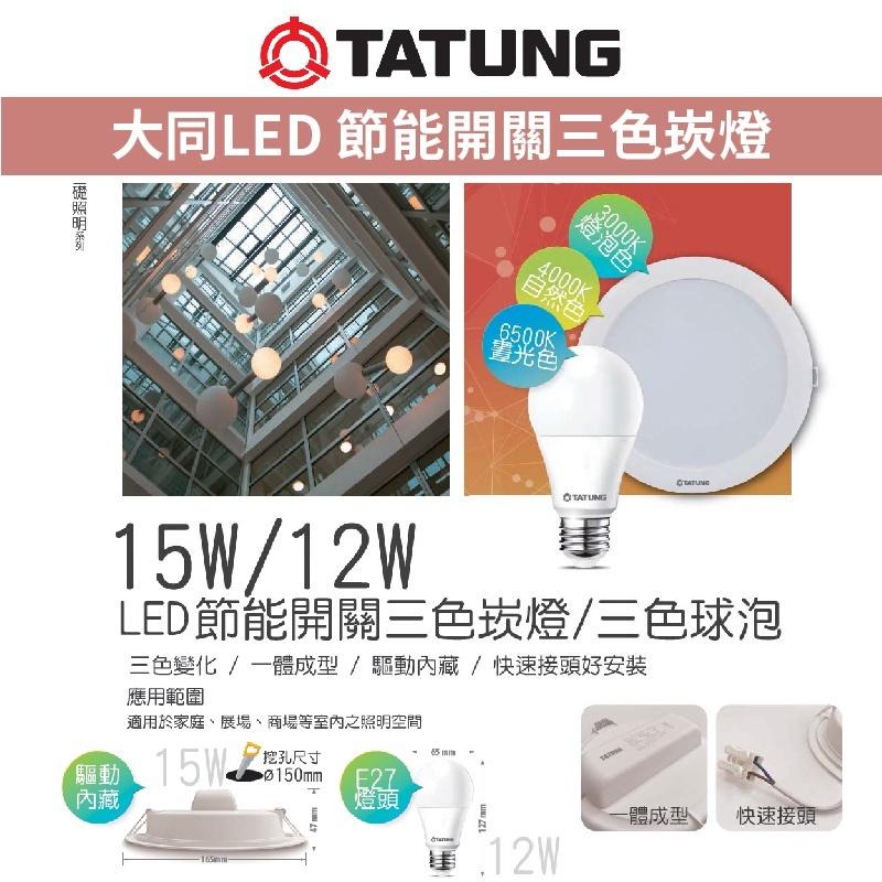 [大同 LED ]超節能 開關15W 三色崁燈 / 12W 三色球泡 調光 調色 崁燈 燈泡 壁切 變色燈泡-細節圖2