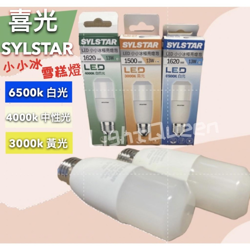 [ 喜光 SYLSTAR ] LED 小小冰 極亮燈泡 13W 全電壓 超廣角 冰棒燈 小雪糕燈 小小冰-細節圖3