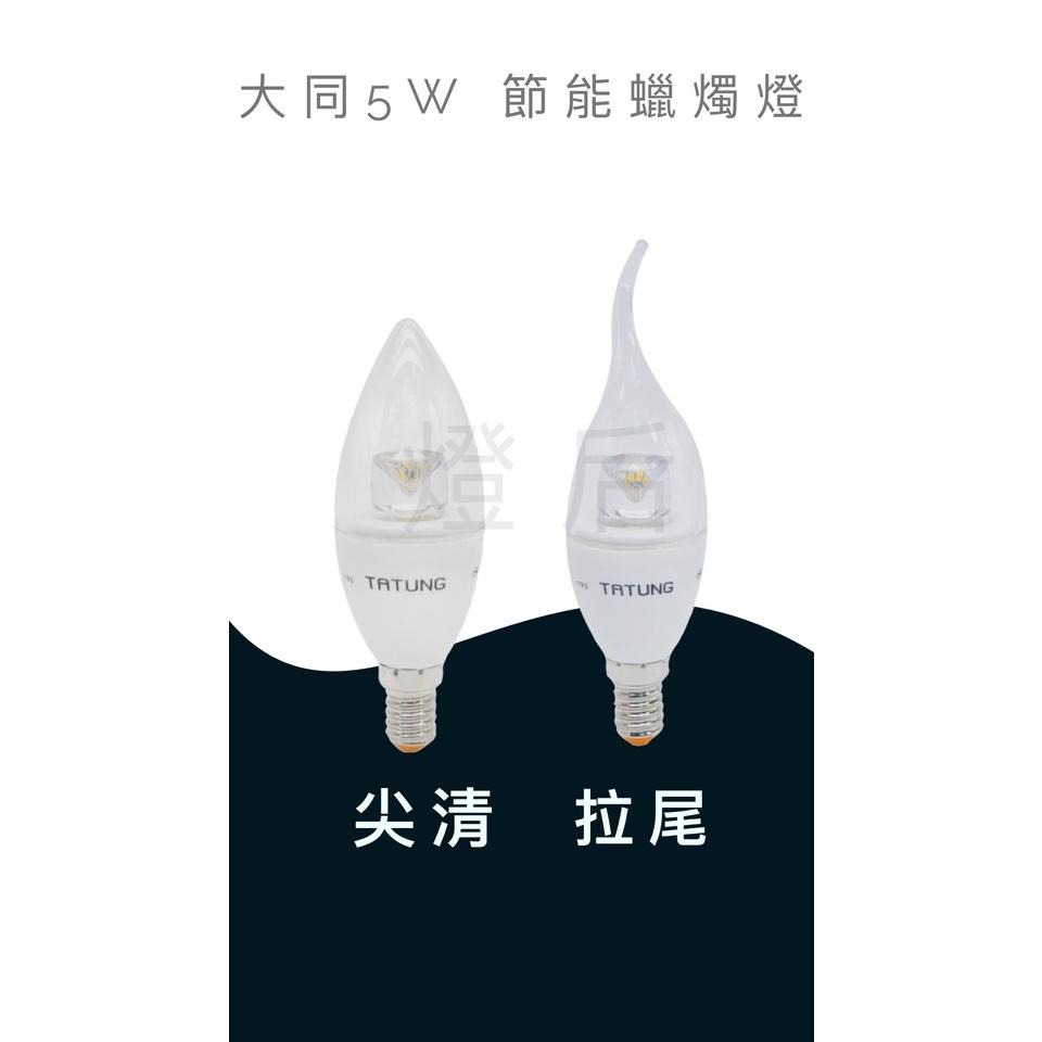 ✋ 最新現貨 快速出貨 🤚不用問附發票 大同 LED 蠟燭燈 5W  蠟燭型燈泡 E14 燈頭 全電壓 尖清 拉尾 黃光-細節圖2