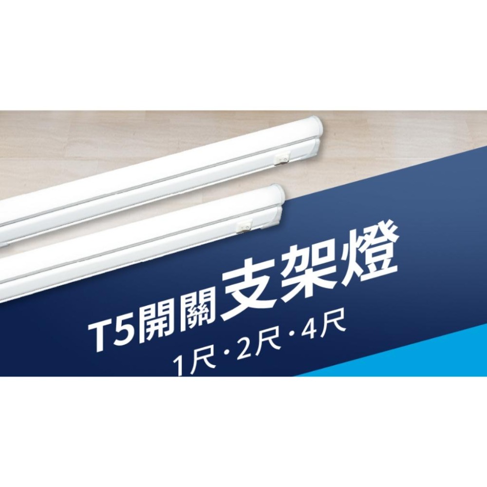 舞光【 T5 開關支架燈 】LED T5 含插頭串接線 一體成型 不斷光設計 可串六支 層版燈-細節圖6