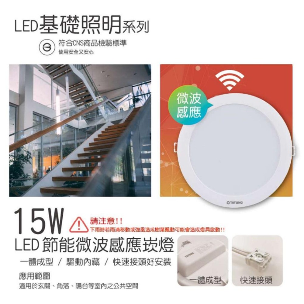 『燈后』含稅 👍👍大同👍 TATUNG LED  15W 15CM 白光 全電壓 人體感應崁燈👍👍👍-細節圖3