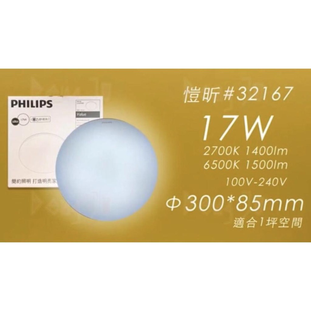 🙌🏻快速出貨🙌🏻全新品附發票✅ 瘋狂下殺 飛利浦吸頂燈 PHILIPS 32166 32167 愷昕 愷欣 35W黃光-細節圖5